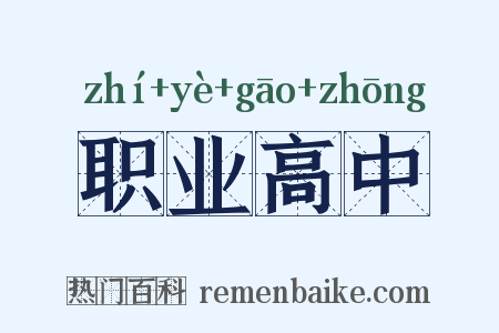 职业高中是什么意思的图片